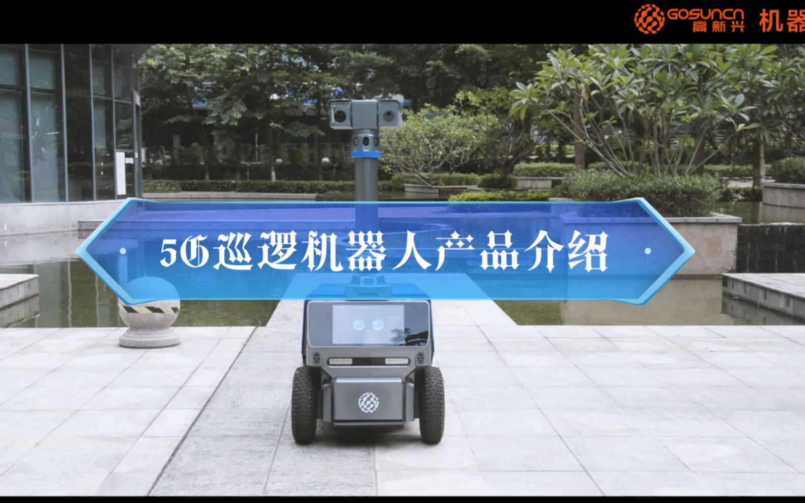 高新兴5G巡逻机器人千巡F2产品介绍哔哩哔哩bilibili