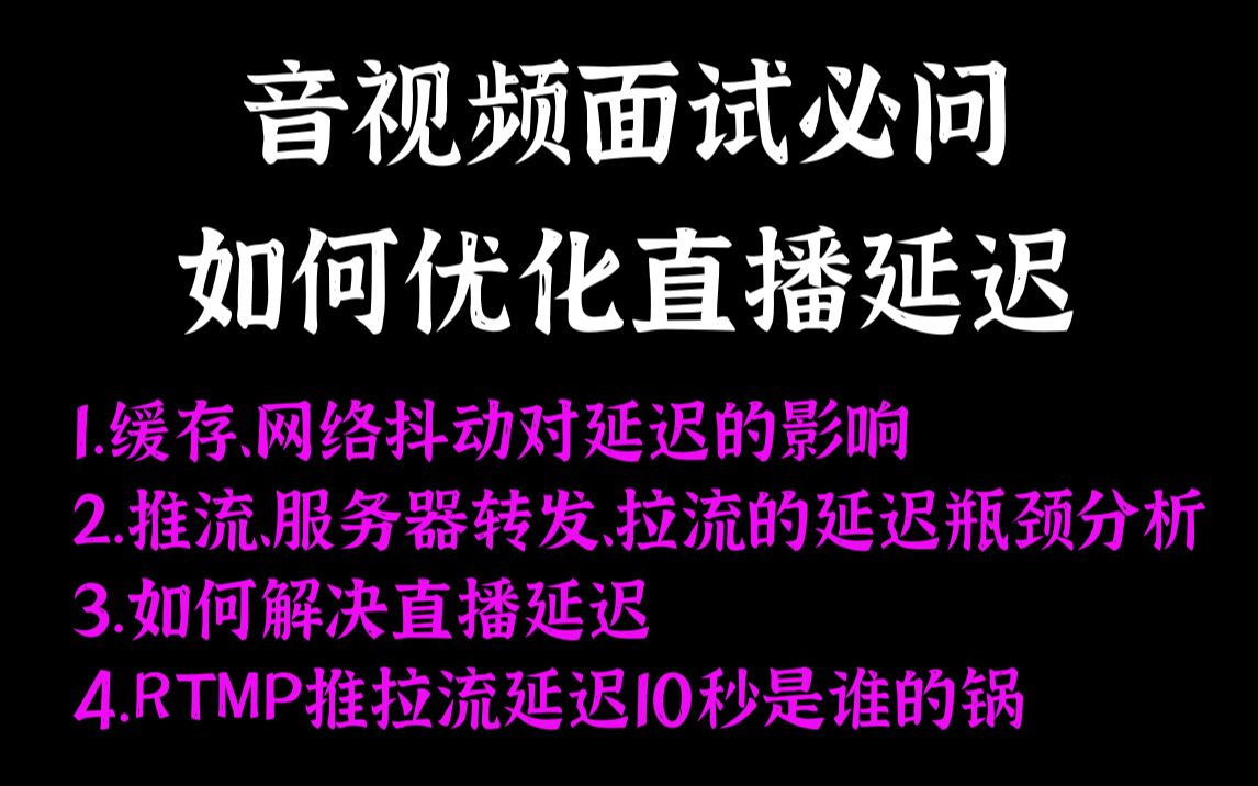 【流媒体开发】音视频面试必问如何优化直播延迟|缓存、网络抖动对延迟的影响|推流、服务器转发、拉流的延迟瓶颈分析|如何解决直播延迟|RTMP推拉流延...