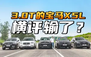 Download Video: 豪车大战！3.0T的宝马X5L横评输了？！