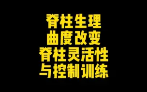 Video herunterladen: 【体态康复】脊柱灵活性与控制训练