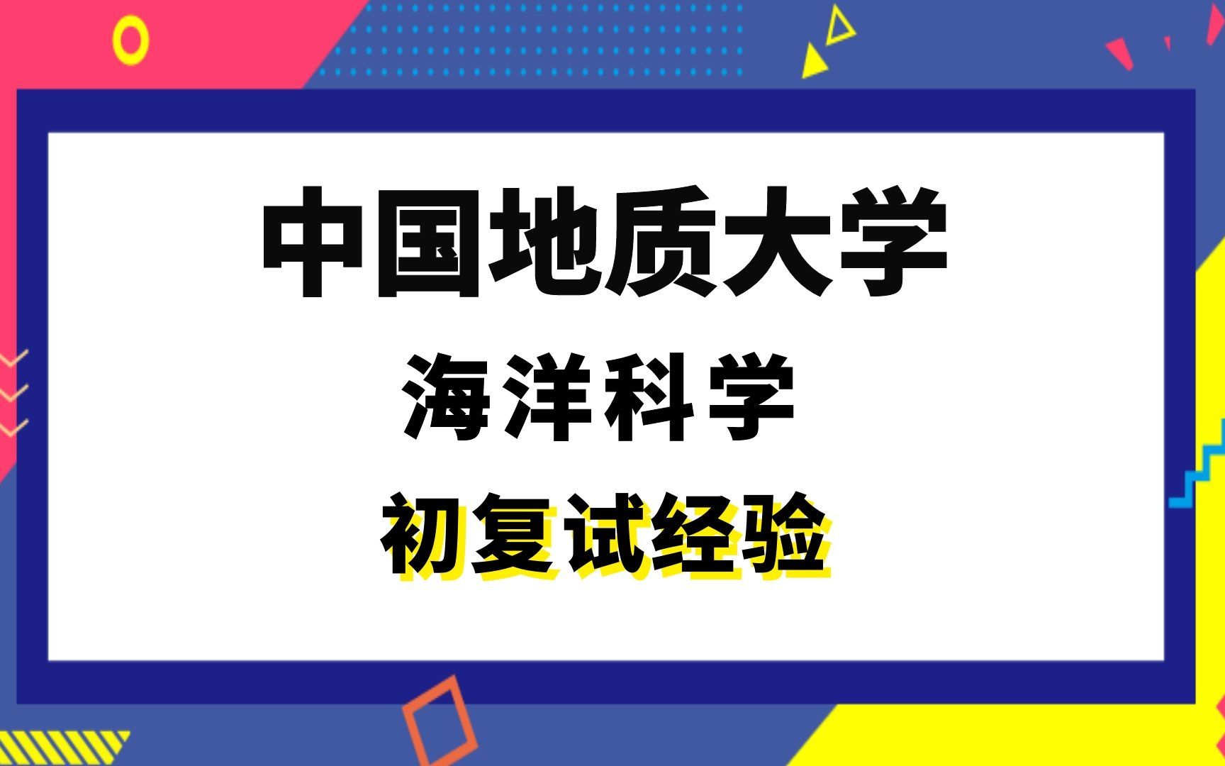 [图]【司硕教育】中国地质大学海洋科学考研初试复试经验|610高数851海洋科学导论