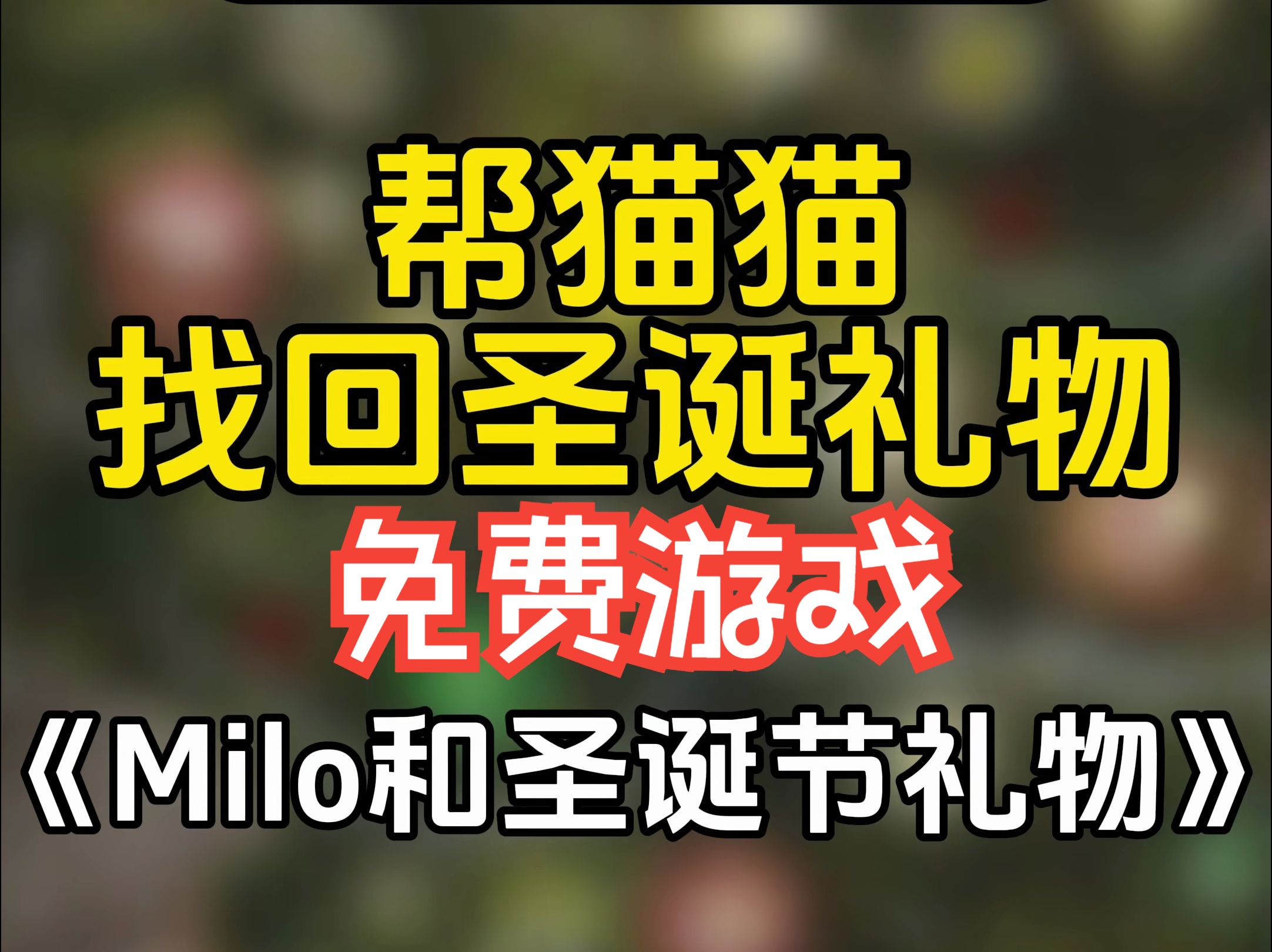 [图]帮猫猫找回圣诞礼物！《Milo和圣诞节礼物（Milo and the Christmas Gift）》现已可以免费游玩