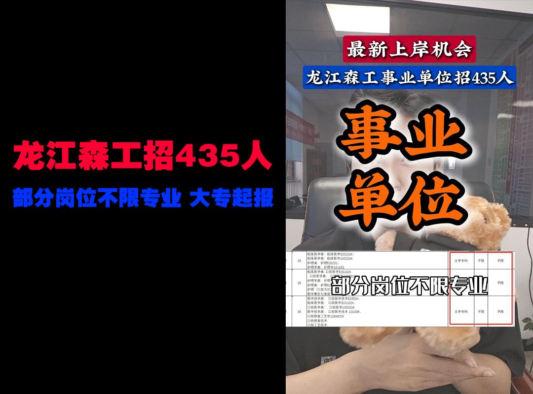 龙江森工事业单位招435人!部分岗位不限专业!哔哩哔哩bilibili