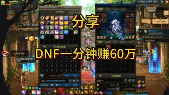 Download Video: DNF一分钟60万，一小时2000万游戏币