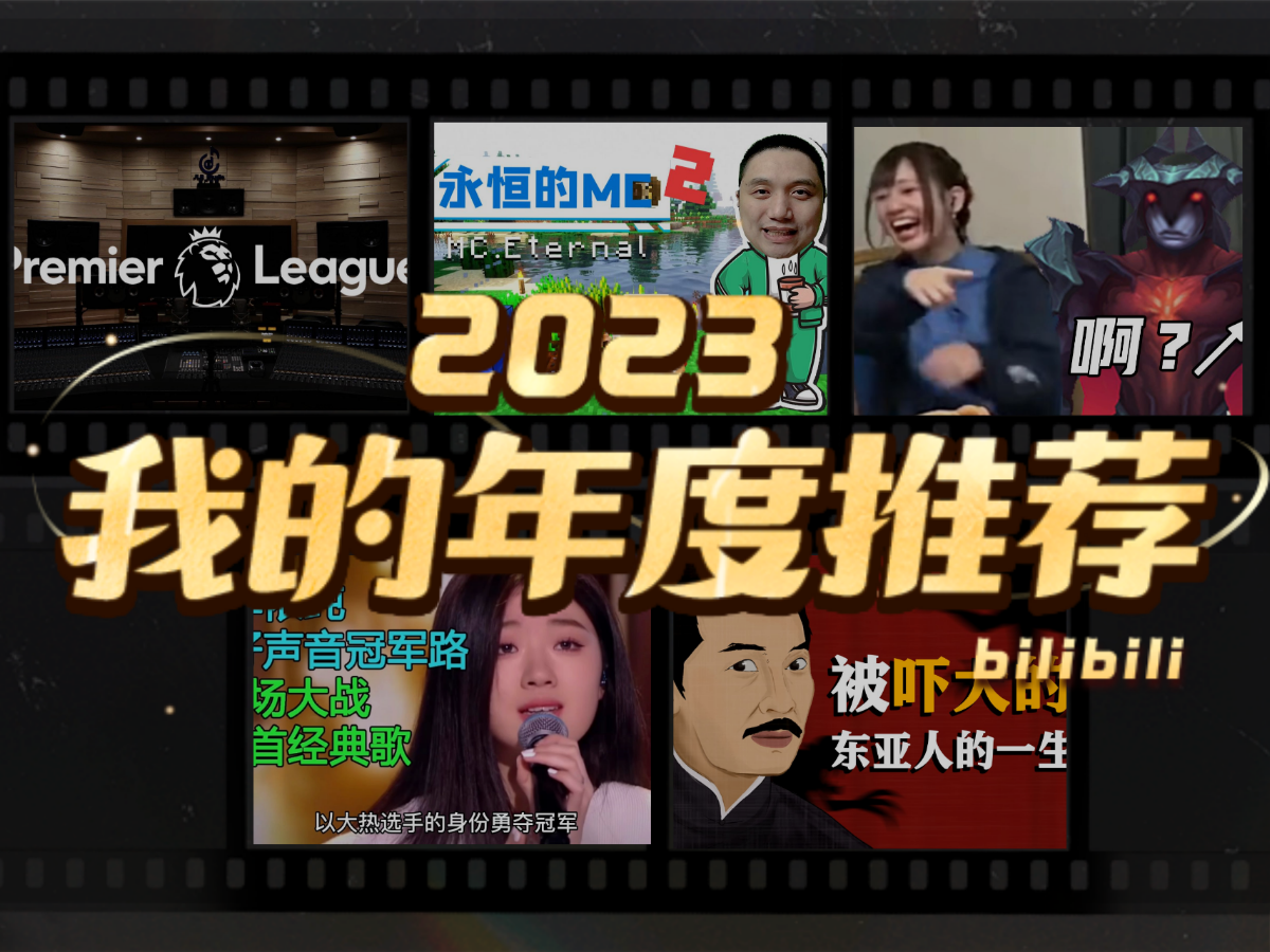 杰尼YNWA的2023年度推荐哔哩哔哩bilibili