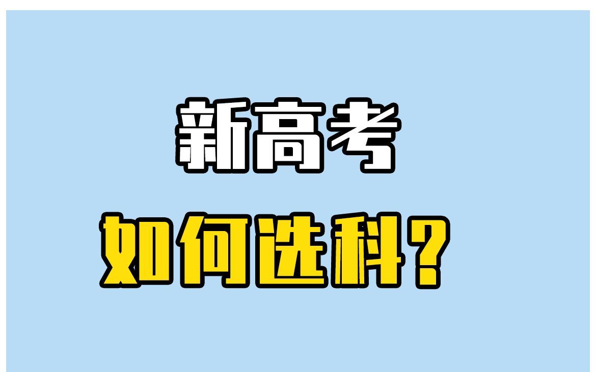 新高考如何选科?高中生必看!哔哩哔哩bilibili