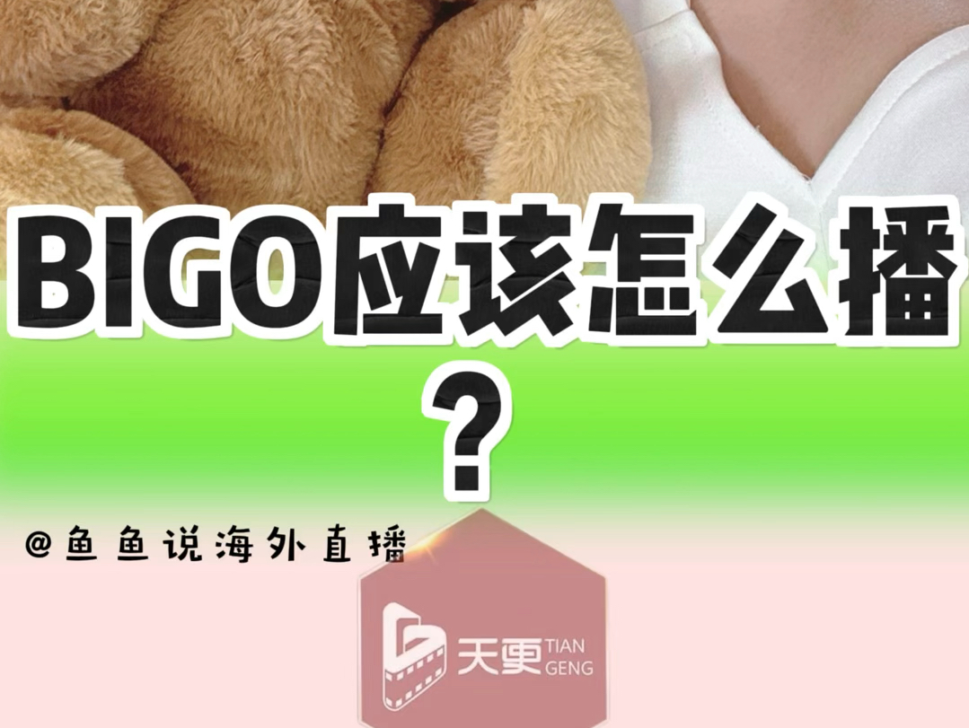 BIGO应该怎么播?哔哩哔哩bilibili