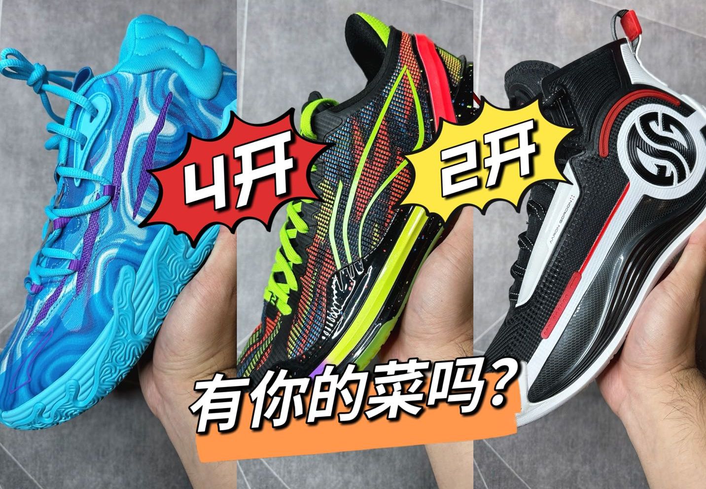 【灰机开箱】三球3、利刃4 V2、AG4 SOAR、利拉德8.5,四鞋连开,看看是不是好价!哔哩哔哩bilibili