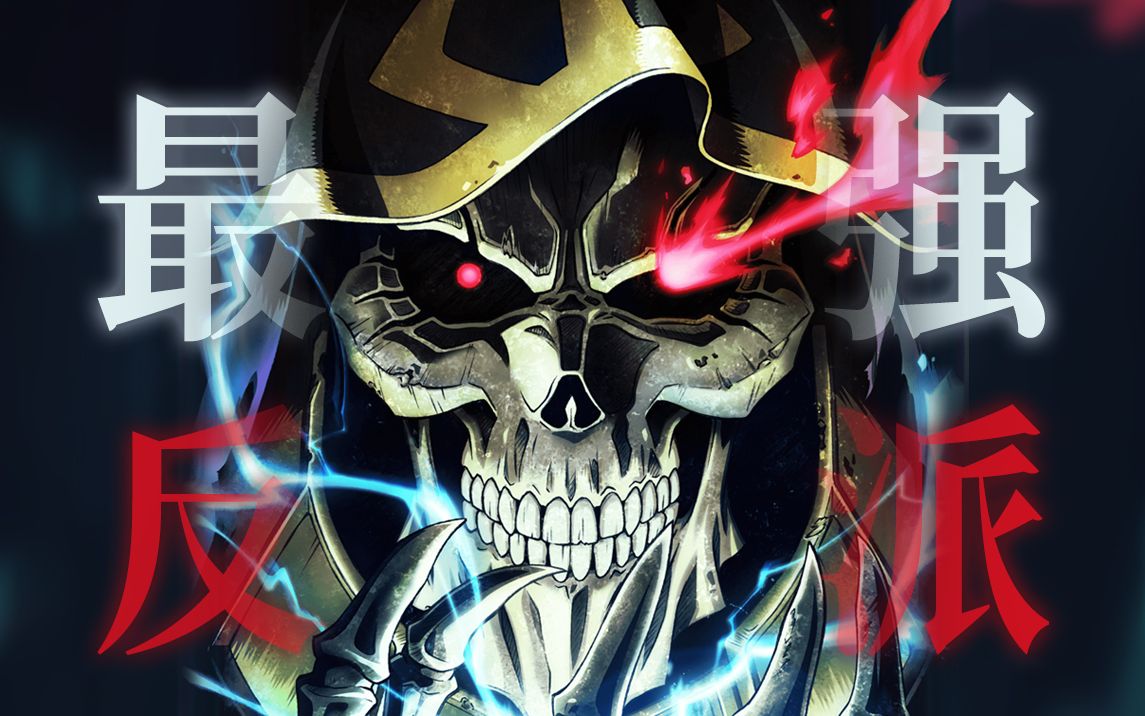 【overlord/mad】让安兹·乌尔·恭魔导国的名字,响彻世界吧!