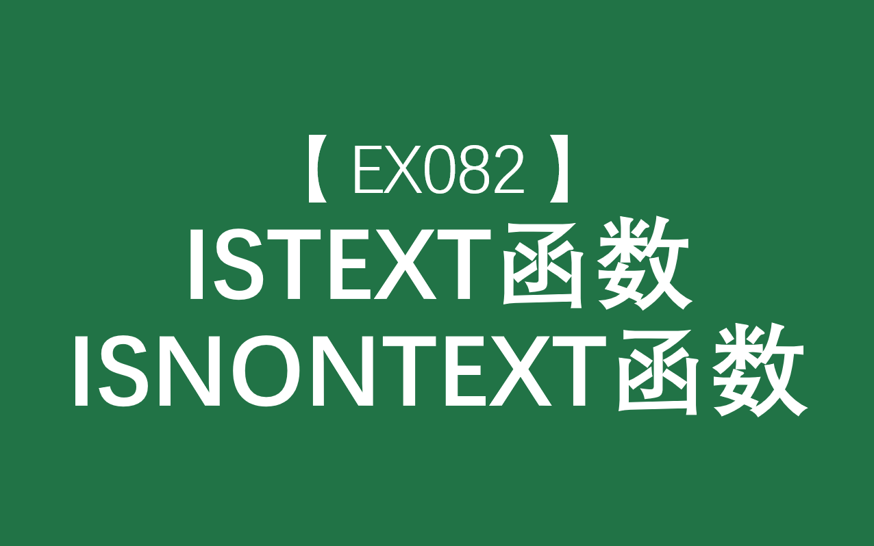 Excel函数大全 | ISTEXT、ISNONTEXT函数:判断输入内容是否为文本值哔哩哔哩bilibili