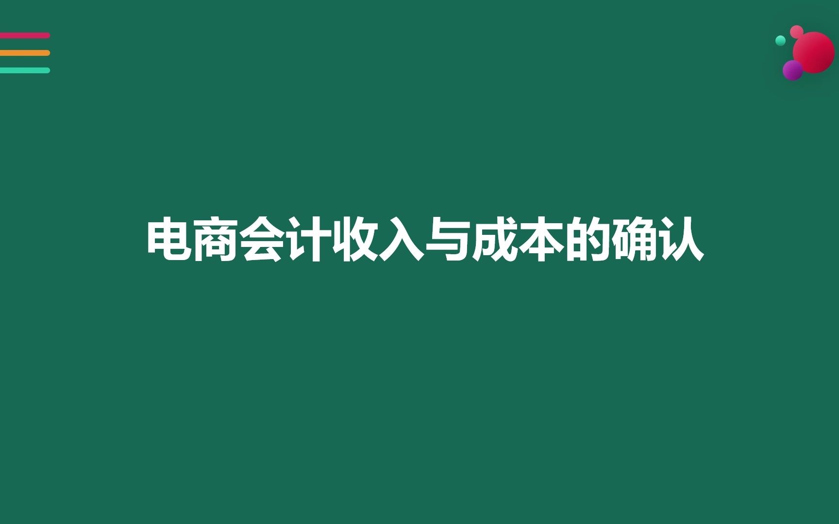 电商会计收入与成本的确认哔哩哔哩bilibili