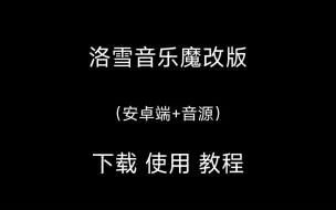 Download Video: 洛雪音乐魔改版 （安卓端+音源 且可下载音乐）下载  使用  教程