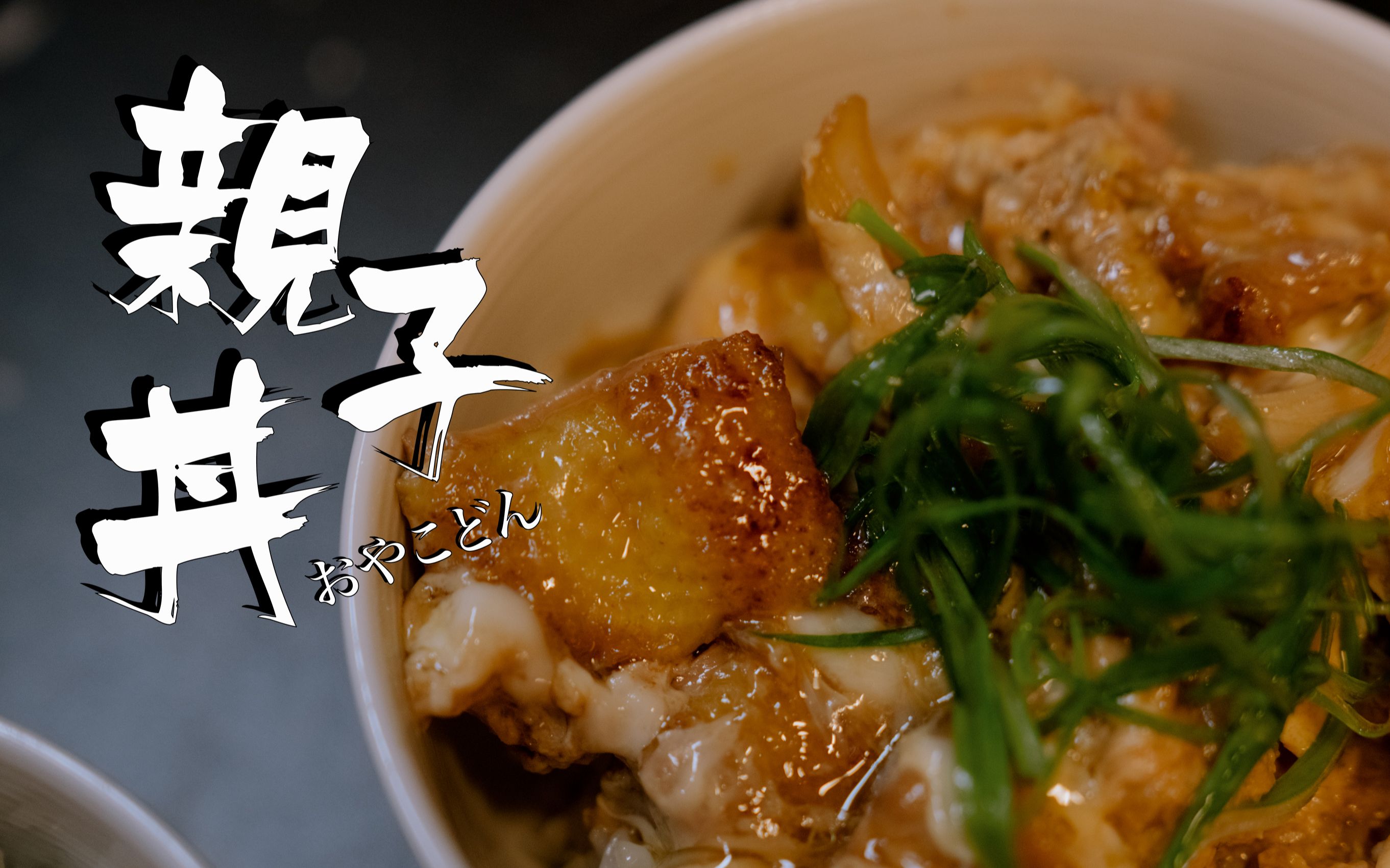 【亲子丼(おやこどん)】最“残忍”的日式料理!!哔哩哔哩bilibili