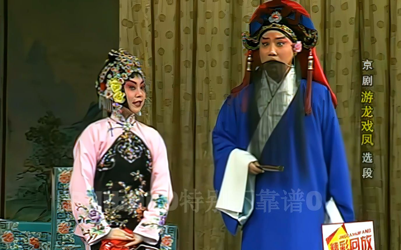 高清修复京剧《游龙戏凤》选段:李晓兰 朱强