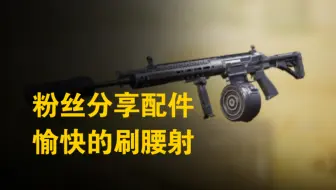 【喵口先些】CODM 终于能愉快的刷一局腰射了