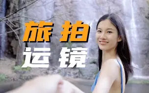 Download Video: 保姆级！电影感旅拍教程 第四部分｜运镜