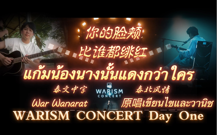 [图]【War Wanarat】แก้มน้องนางนั้นแดงกว่าใคร你的脸颊比谁都绯红-泰文中字-WARISM CONCERT 20230826