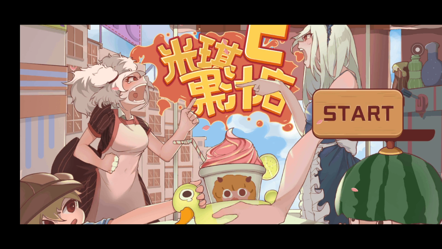 《米琪果汁店2》试玩