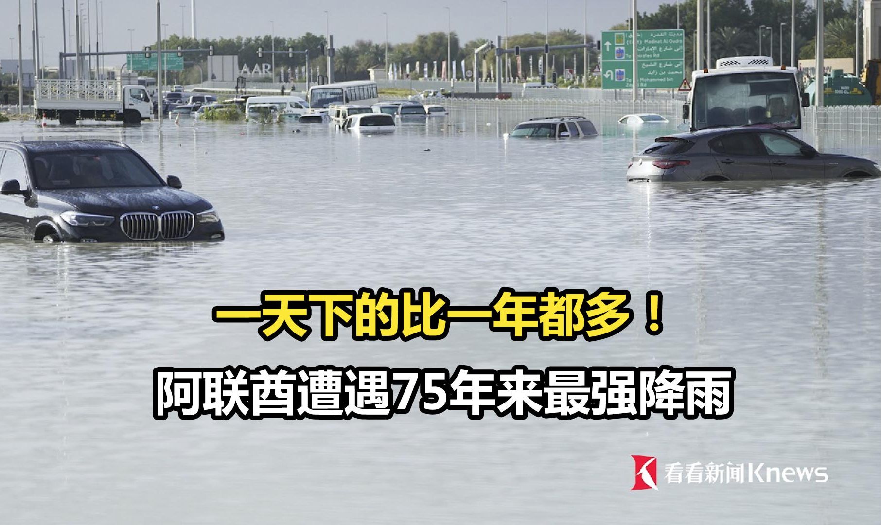 一天下的比一年都多!阿联酋遭遇75年来最强降雨哔哩哔哩bilibili