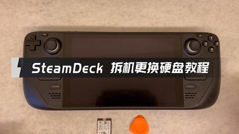 Steam Deck 64GB版拆解更换512GB NVMe SSD及恢复SteamOS全过程_单机