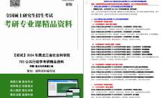 【电子书】2024年黑龙江省社会科学院703公共行政学考研精品资料哔哩哔哩bilibili