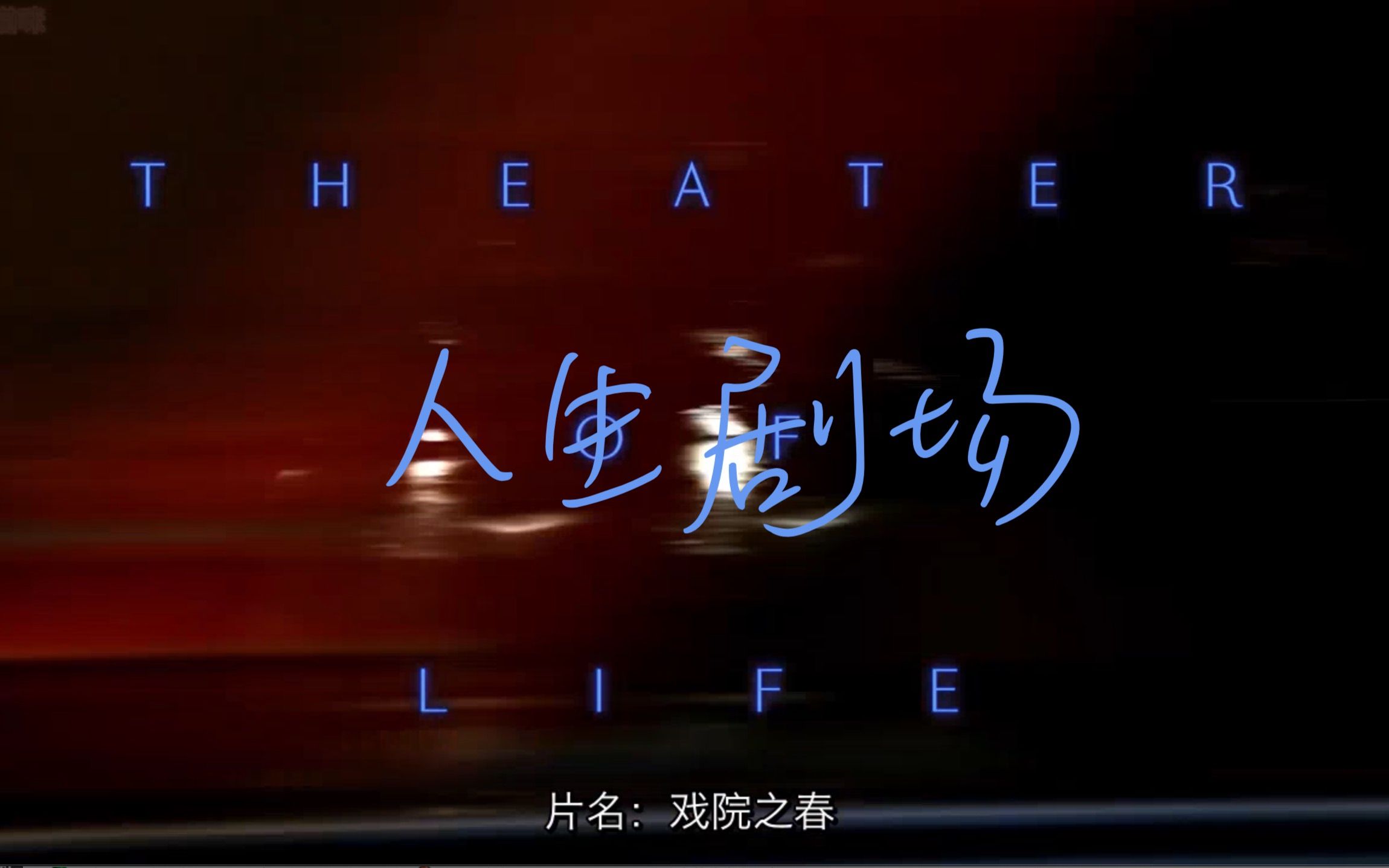 【Netflix】人生剧场 Theatre Of Life (2018)哔哩哔哩bilibili