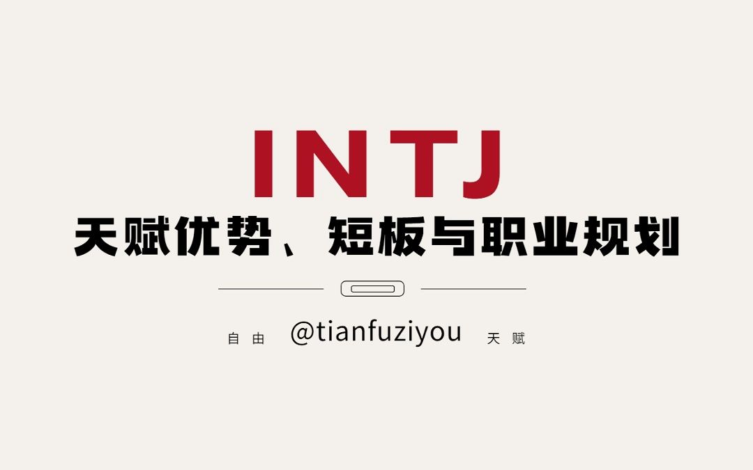 INTJ天赋优势短板、职业规划与八维性格特征哔哩哔哩bilibili