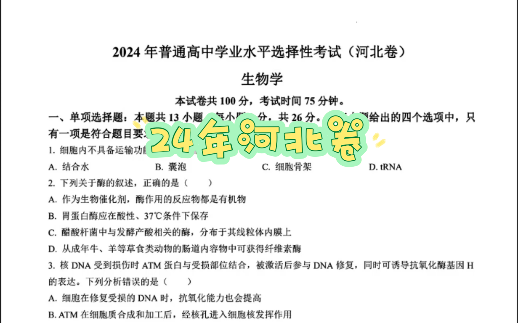 2024年河北卷生物(网传版本,学科网,答案附在最后)哔哩哔哩bilibili