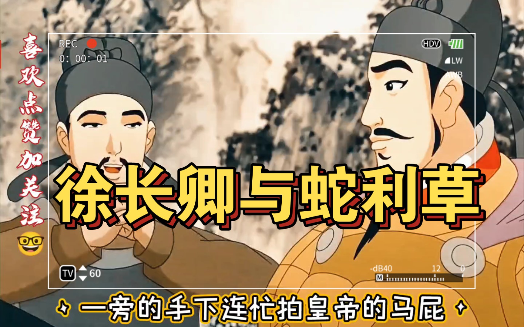 国风动画,徐长卿与蛇利草.