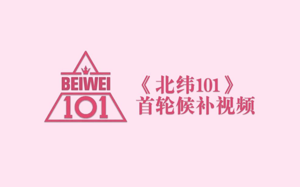 [图]【BWnet】《北纬101》首轮候补视频