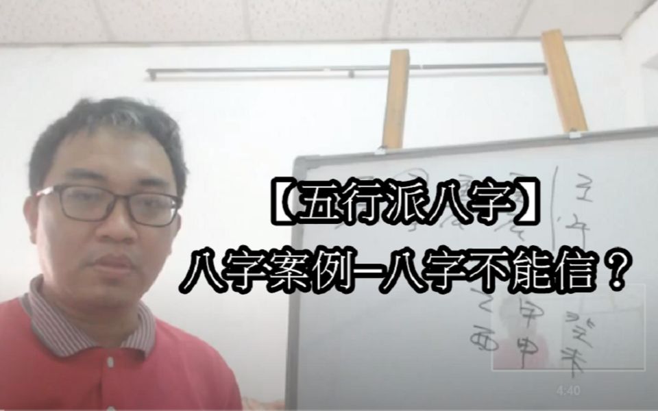 八字案例―八字不能信?哔哩哔哩bilibili