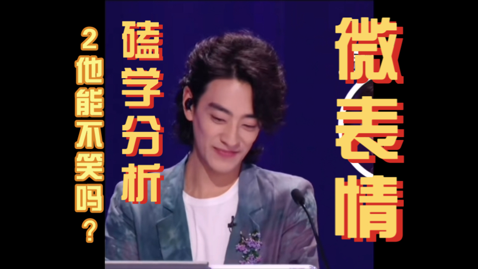 【云次方】微表情磕学2:听到人家名字你能别笑吗？