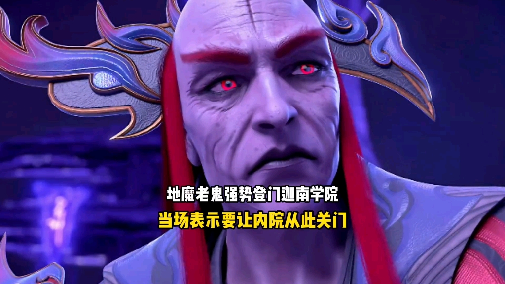 斗破:地魔老鬼的实力究竟有多恐怖,不仅直呼院长大人名字,甚至表示要