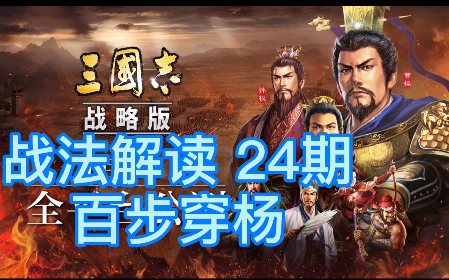 【三国志战略版】战法解读第24期 百步穿杨 战法加强值得用 黄忠自带 免费配将哔哩哔哩bilibili