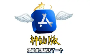 Video herunterladen: 亲爹级换区攻略！一分钟解锁神仙版App Store！