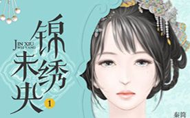 锦绣未央小说FM楔子哔哩哔哩bilibili