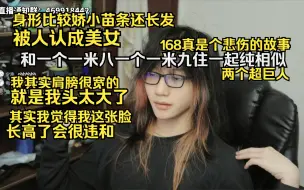 Download Video: 【JR大帅B】身形比较娇小苗条还长发 被人认成美女 168真是个悲伤的故事 和一个一米八一个一米九住一起纯相似 两个超巨人  其实我觉得我这张脸长高了会很违和