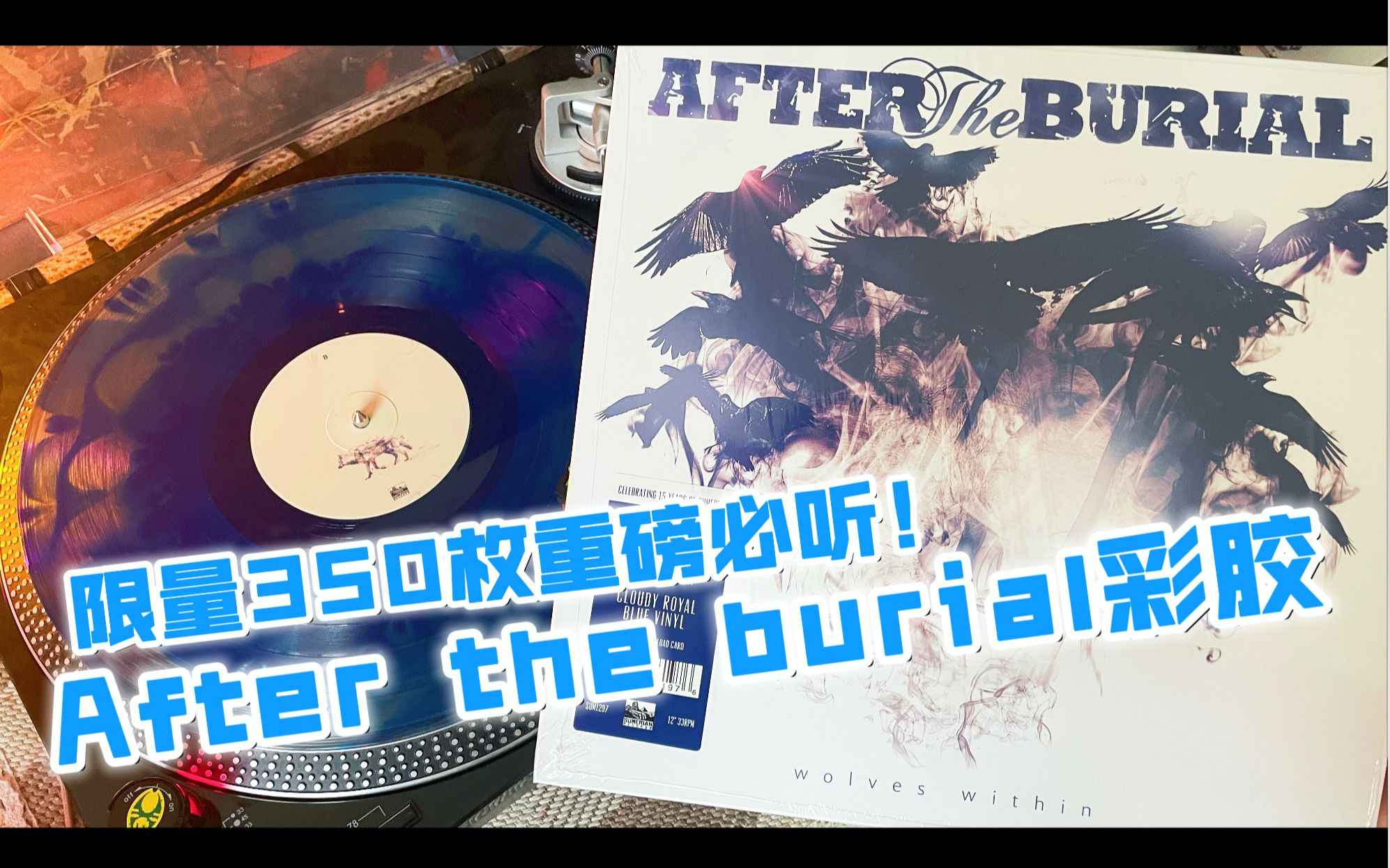 前卫核神团 After The Burial 10周年彩胶开箱试听哔哩哔哩bilibili