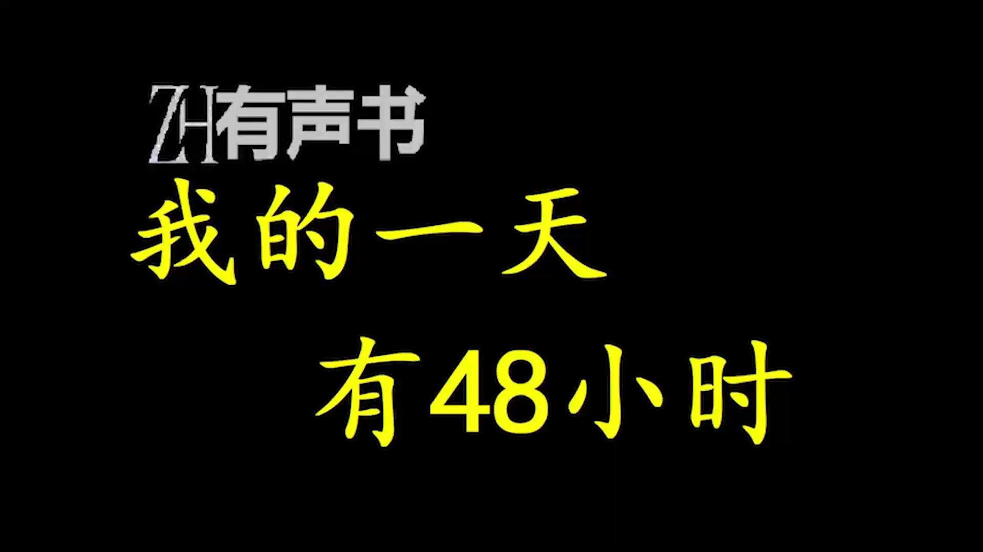 我的一天有48小时【ZH有声便利店】哔哩哔哩bilibili