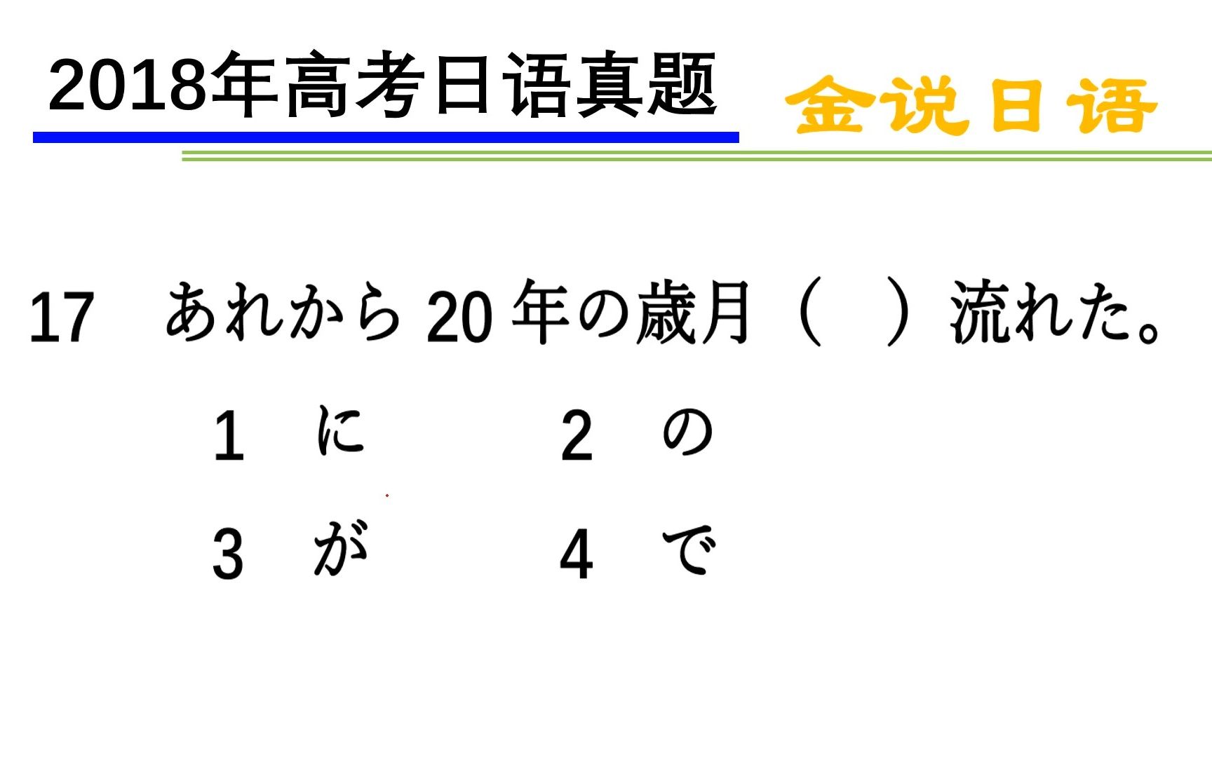 [图]高考日语真题：岁月如流