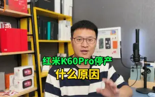 Download Video: 为什么红米K60Pro停产了？