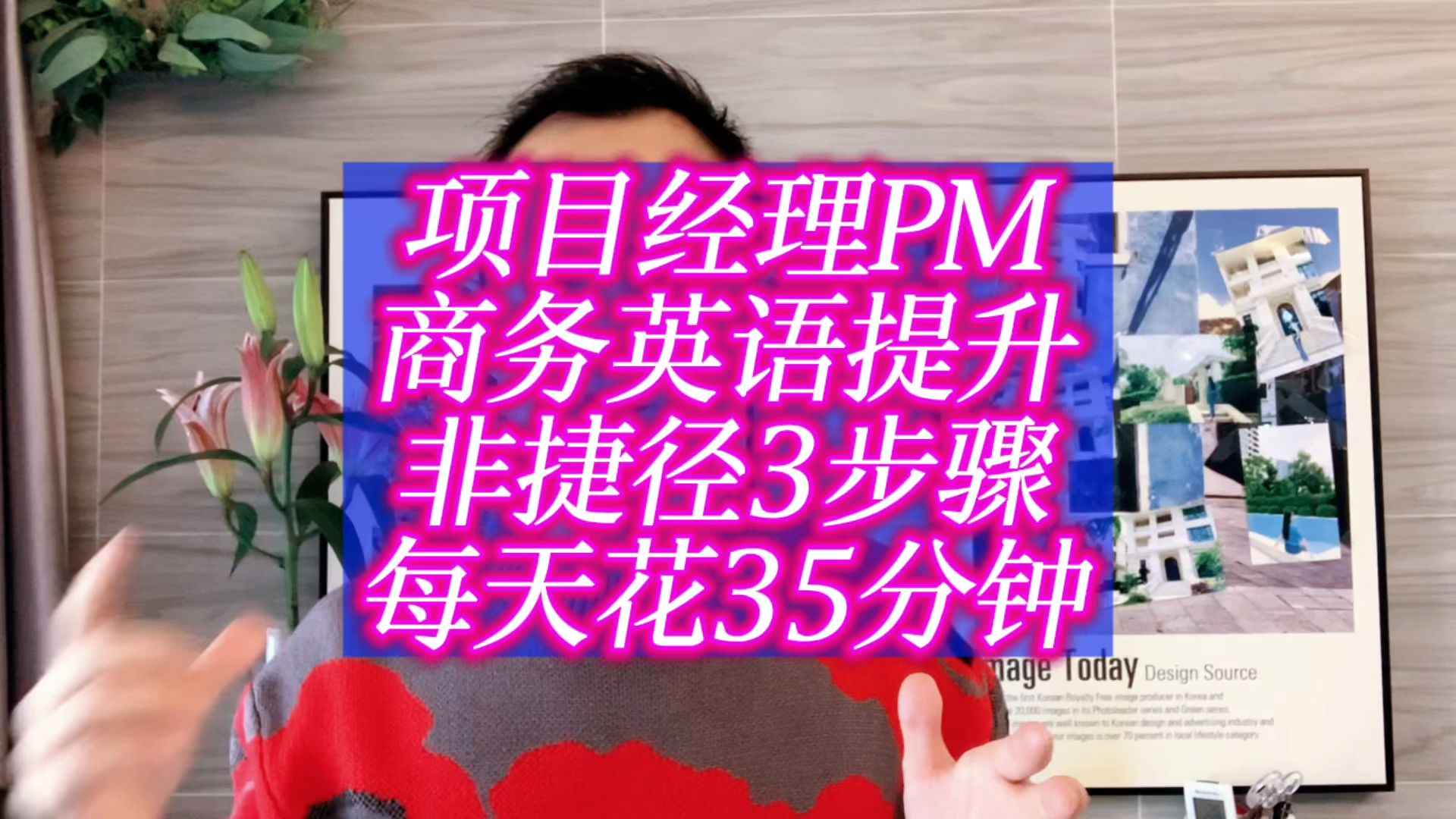 在外企的项目经理,想5个月提升商务英语能力,请按照这3个步骤哔哩哔哩bilibili