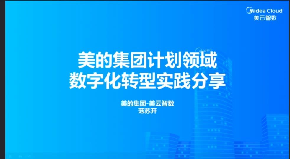 [图]美的集团计划领域数字化转型实践分享