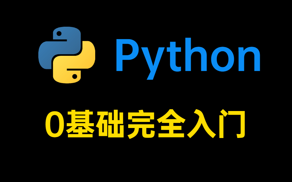 年初在淘宝上花了99.9元买来的Python0基础全套教程,大家说值不值?已找到工作,现在免费分享给大家!哔哩哔哩bilibili