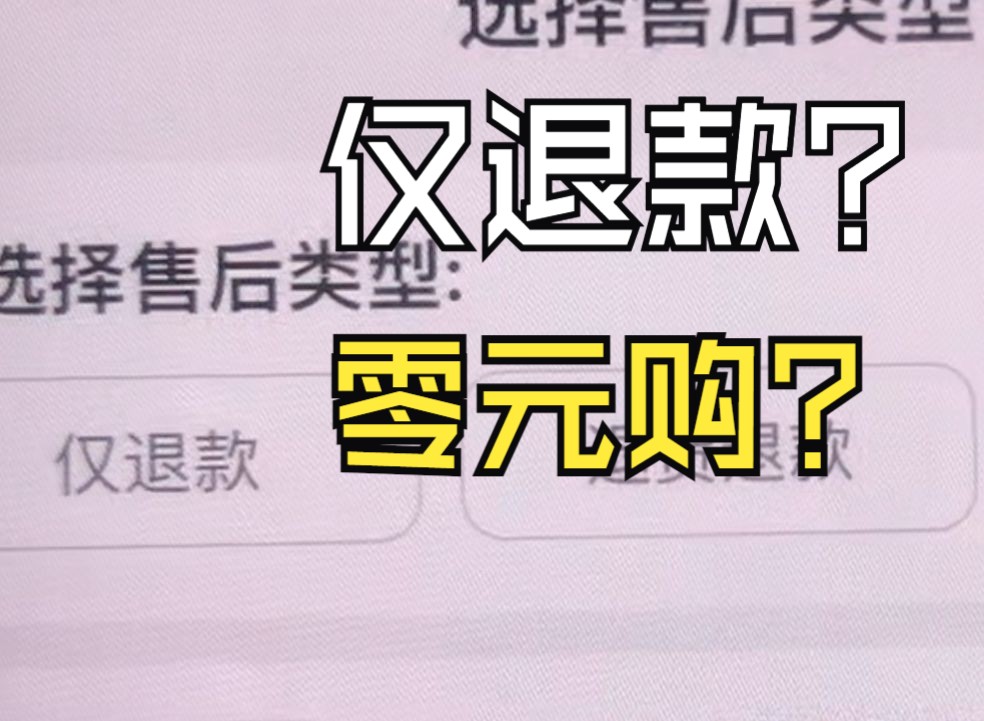 仅退款被人当零元购 电商吐槽:申诉难起诉耗不起,有人成立互助会哔哩哔哩bilibili