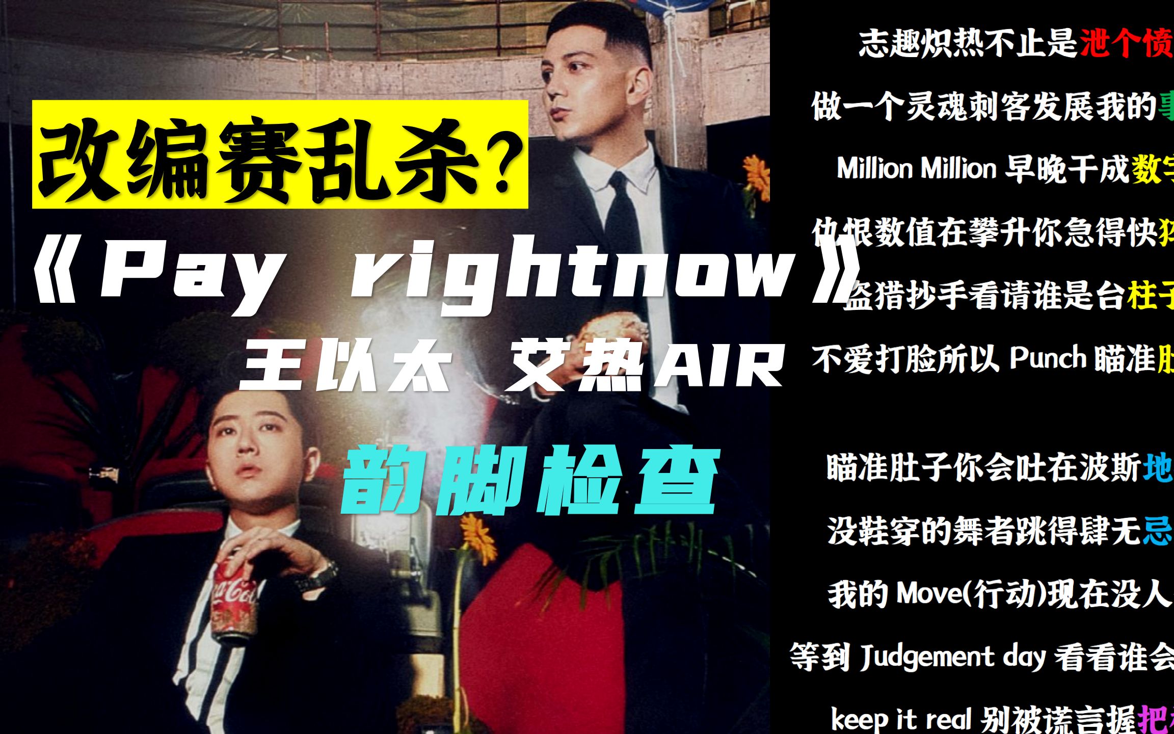 [图]【韵脚检查】中国说唱巅峰对决改编赛！《Pay right now》王以太联手艾热AIR