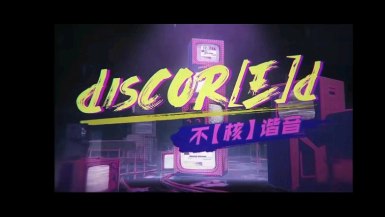 [图]原创国漫《硬核一中》推广曲disCOR[E]d-不【核】谐音MV（转载）