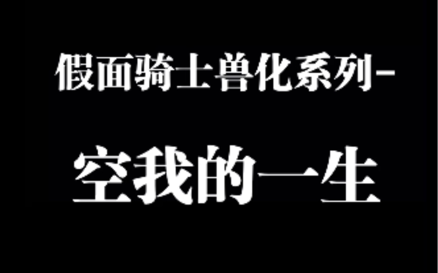 假面騎士手繪獸化系列:空我的一生