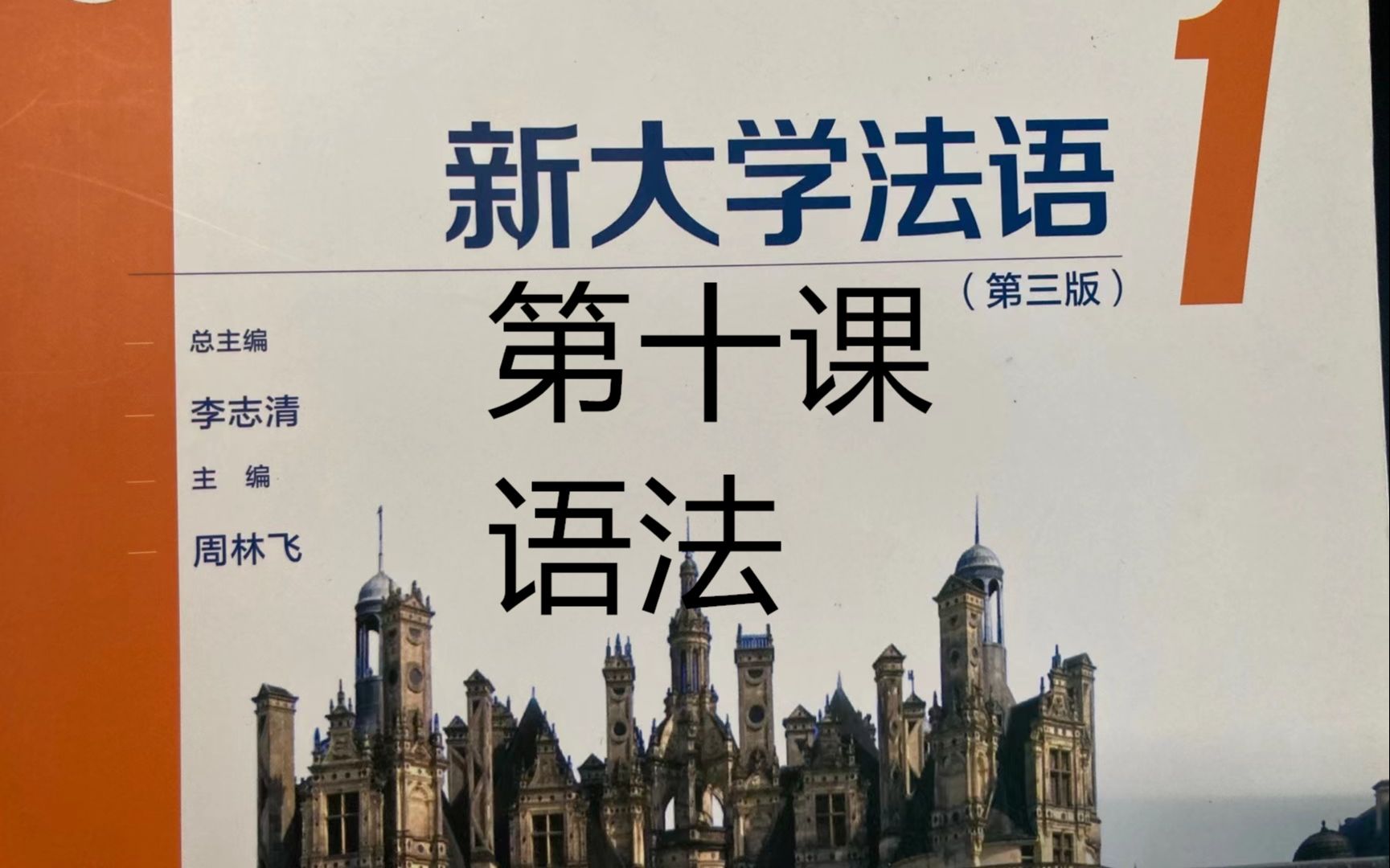 [图]《新大学法语》第1册精讲-leçon 10, 语法|复合过去时|etre做助动词|强调句|中性代词 le|二外学习|二外考研|法语二外|二外法语