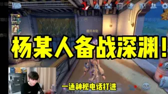 Descargar video: 杨某人复出打深渊！！！谁期待了？！！与凌云瓜瓜范天雷组队  杨某人直播切片 （很晚了剪的特别潦草 主页有完整的直播回放宝宝们） 让我们一起期待杨某人的精彩表现！